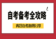 自考很難搞？可能是你姿勢不好，通關(guān)寶典拿走不謝！