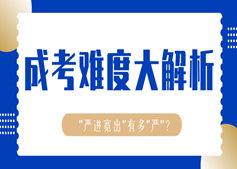 起底成考真難度！看完我就報(bào)名了！