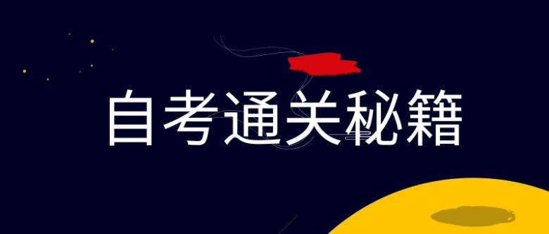 如何報考自考科目才能保證最短時間畢業(yè) 這四個方法必須收藏