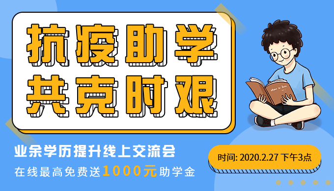 線上交流會 | 抗疫助學(xué)，最高抽1000元助學(xué)金！