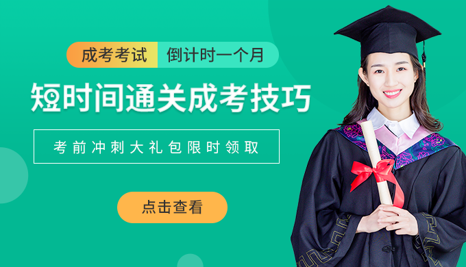 还剩1个月！成考如何复习？点击查看提高50%通过率的复习方案！