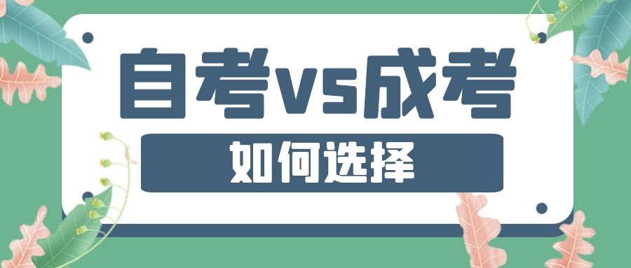 成考VS自考，到底哪個(gè)拿證快？該如何選擇？